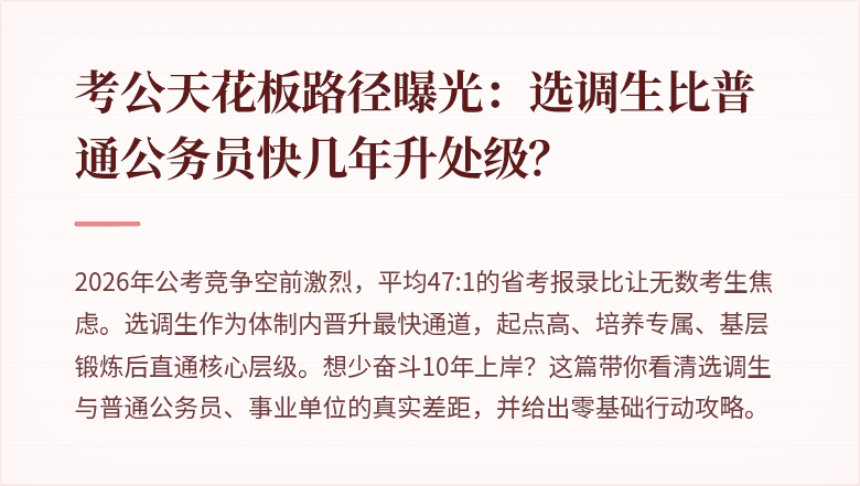 考公天花板路径曝光：选调生比普通公务员快几年升处级？