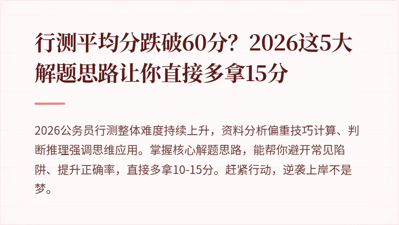 行测平均分跌破60分？2026这5大解题思路让你直接多拿15分