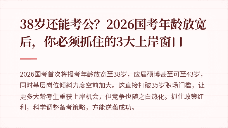 38岁还能考公？2026国考年龄放宽后，你必须抓住的3大上岸窗口