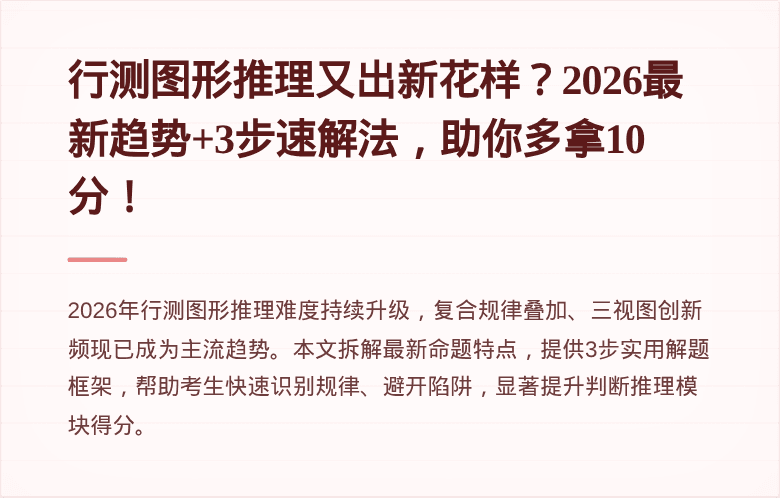 行测图形推理又出新花样？2026最新趋势+3步速解法，助你多拿10分！