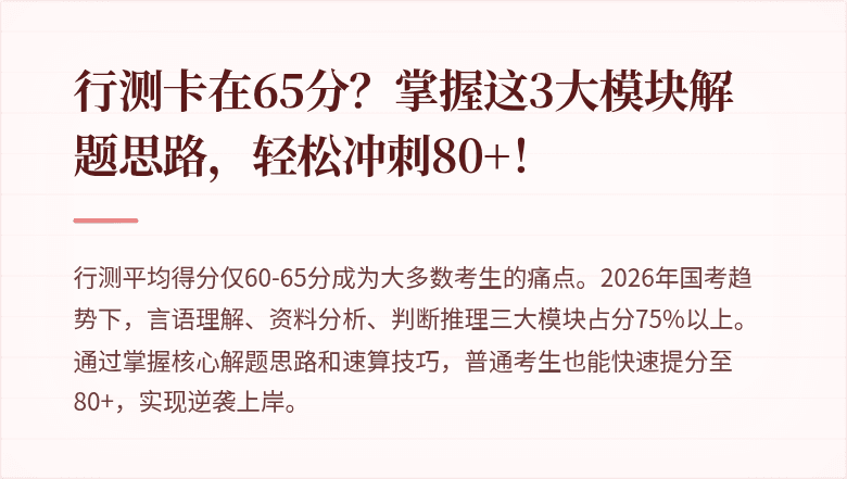 行测卡在65分？掌握这3大模块解题思路，轻松冲刺80+！