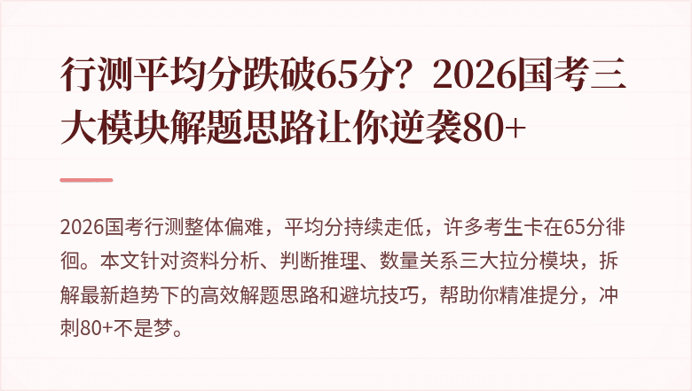 行测平均分跌破65分？2026国考三大模块解题思路让你逆袭80+