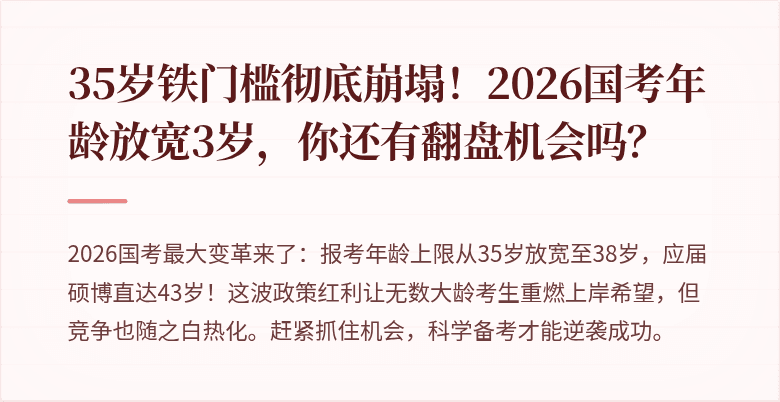 35岁铁门槛彻底崩塌！2026国考年龄放宽3岁，你还有翻盘机会吗？