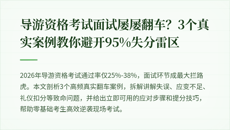导游资格考试面试屡屡翻车？3个真实案例教你避开95%失分雷区