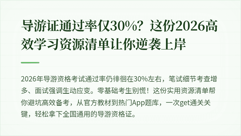 导游证通过率仅30%？这份2026高效学习资源清单让你逆袭上岸