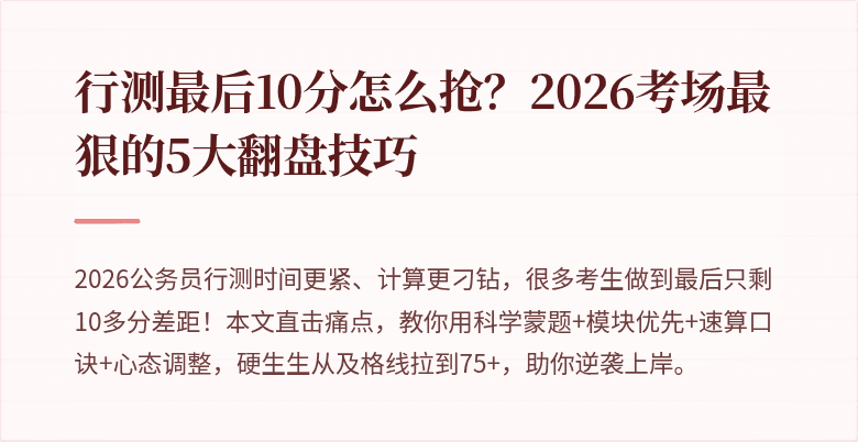 行测最后10分怎么抢？2026考场最狠的5大翻盘技巧