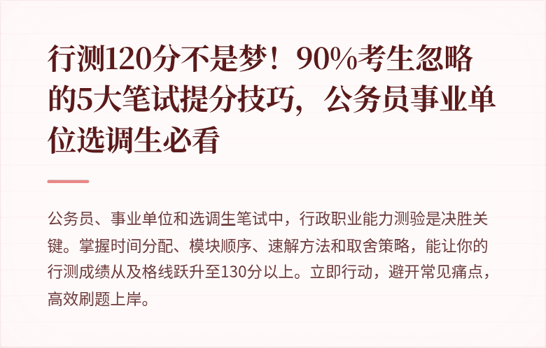行测120分不是梦！90%考生忽略的5大笔试提分技巧，公务员事业单位选调生必看