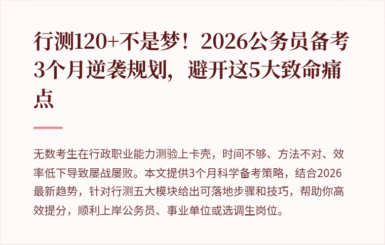 行测120+不是梦！2026公务员备考3个月逆袭规划，避开这5大致命痛点