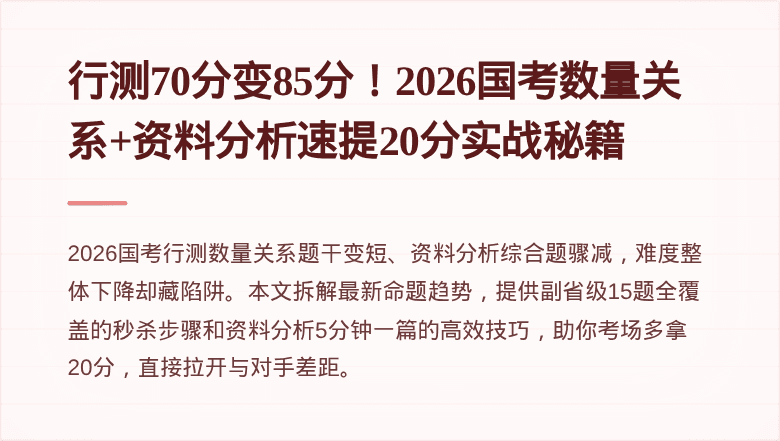 行测70分变85分！2026国考数量关系+资料分析速提20分实战秘籍