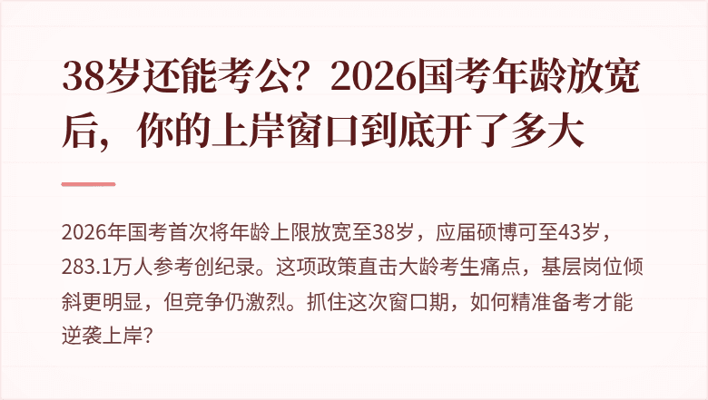 38岁还能考公？2026国考年龄放宽后，你的上岸窗口到底开了多大