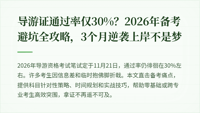 导游证通过率仅30%？2026年备考避坑全攻略，3个月逆袭上岸不是梦