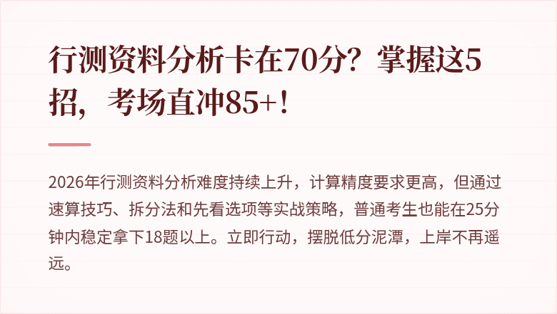 行测资料分析卡在70分？掌握这5招，考场直冲85+！