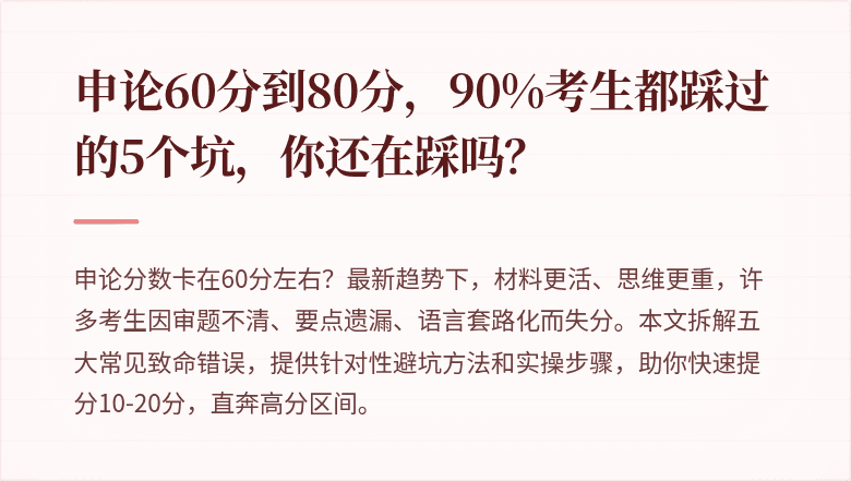 申论60分到80分，90%考生都踩过的5个坑，你还在踩吗？