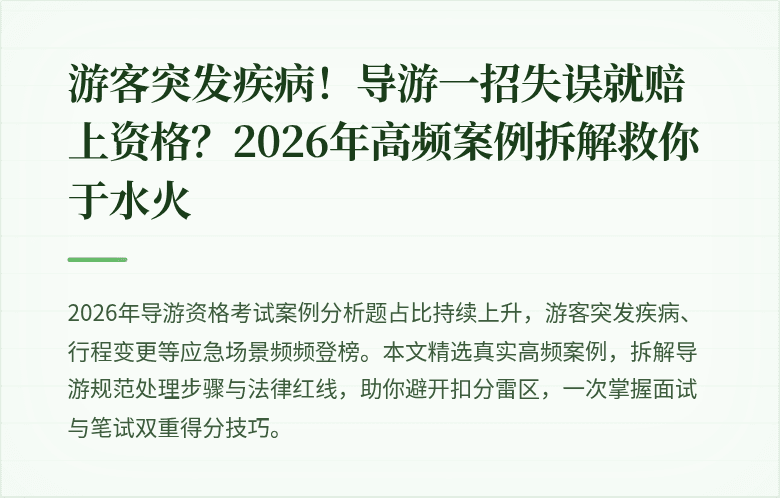 游客突发疾病！导游一招失误就赔上资格？2026年高频案例拆解救你于水火
