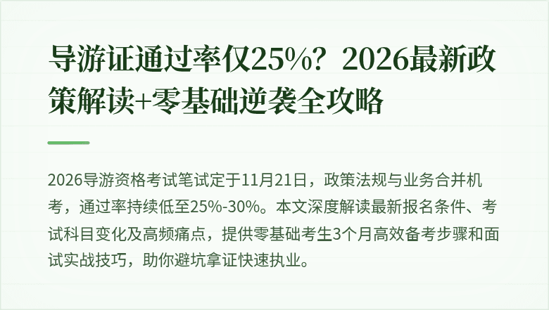 导游证通过率仅25%？2026最新政策解读+零基础逆袭全攻略