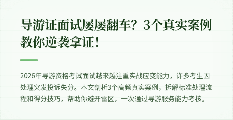 导游证面试屡屡翻车？3个真实案例教你逆袭拿证！