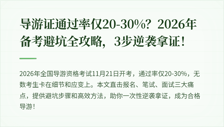 导游证通过率仅20-30%？2026年备考避坑全攻略，3步逆袭拿证！