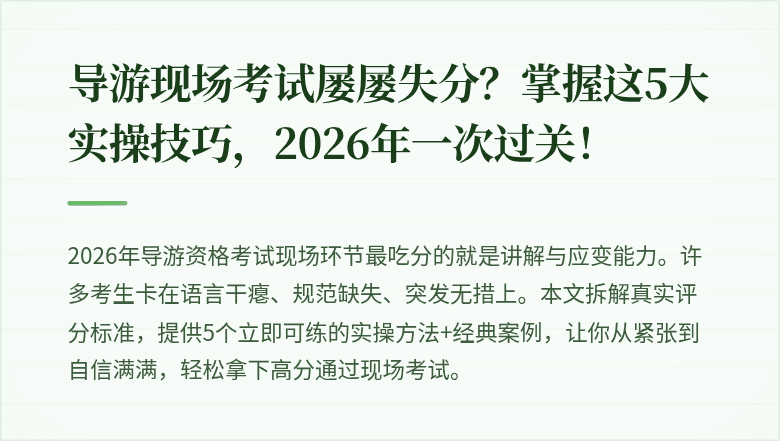 导游现场考试屡屡失分？掌握这5大实操技巧，2026年一次过关！