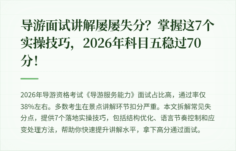 导游面试讲解屡屡失分？掌握这7个实操技巧，2026年科目五稳过70分！