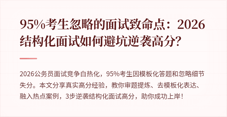 95%考生忽略的面试致命点：2026结构化面试如何避坑逆袭高分？