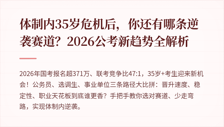 体制内35岁危机后，你还有哪条逆袭赛道？2026公考新趋势全解析