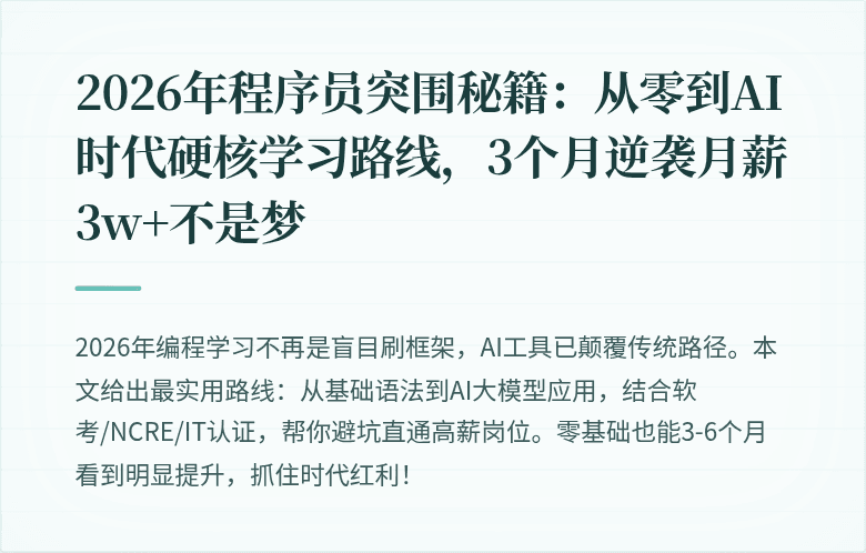 2026年程序员突围秘籍：从零到AI时代硬核学习路线，3个月逆袭月薪3w+不是梦