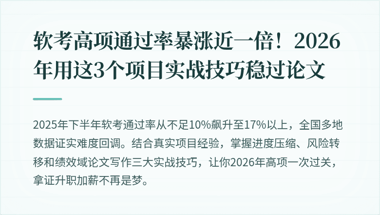软考高项通过率暴涨近一倍！2026年用这3个项目实战技巧稳过论文