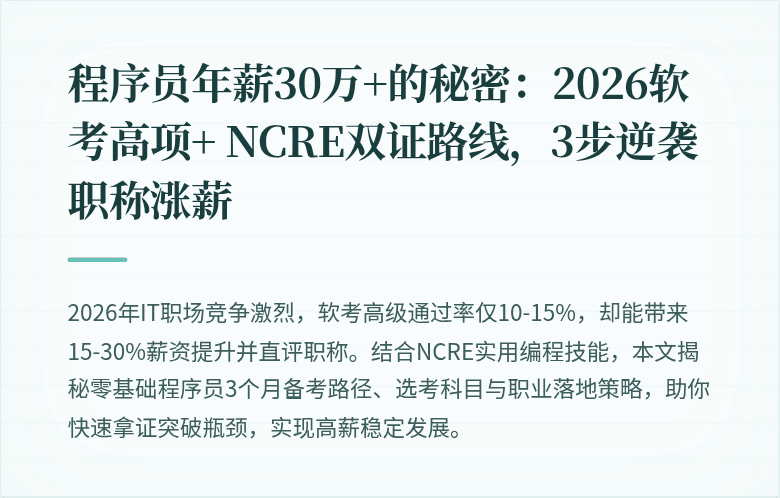 程序员年薪30万+的秘密：2026软考高项+ NCRE双证路线，3步逆袭职称涨薪