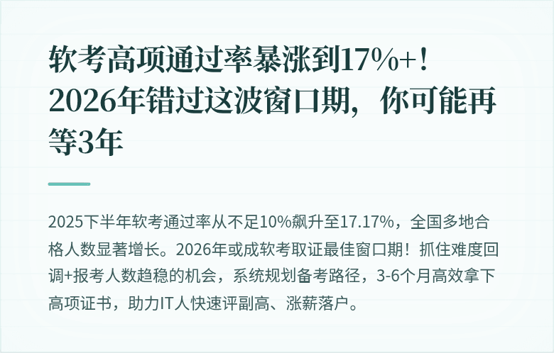 软考高项通过率暴涨到17%+！2026年错过这波窗口期，你可能再等3年