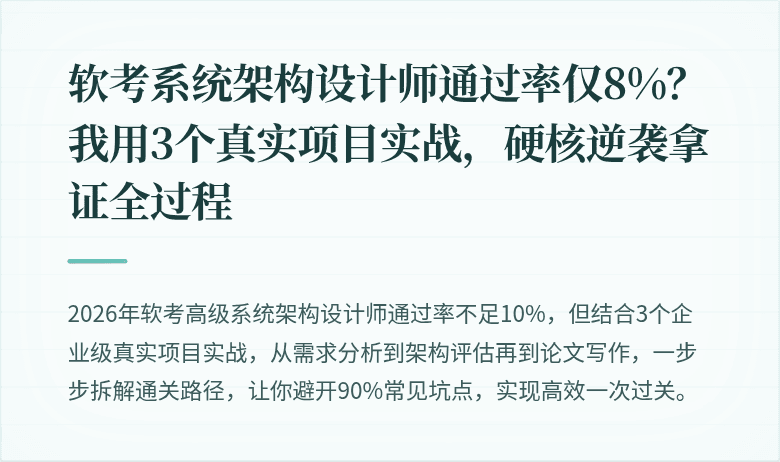 软考系统架构设计师通过率仅8%？我用3个真实项目实战，硬核逆袭拿证全过程