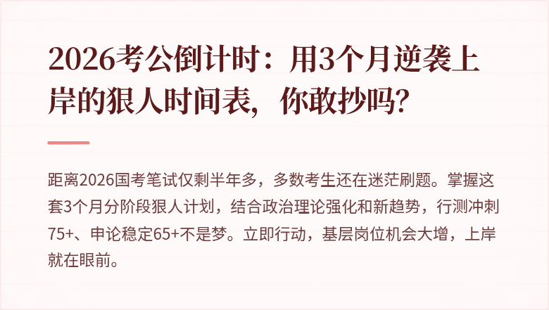 2026考公倒计时：用3个月逆袭上岸的狠人时间表，你敢抄吗？