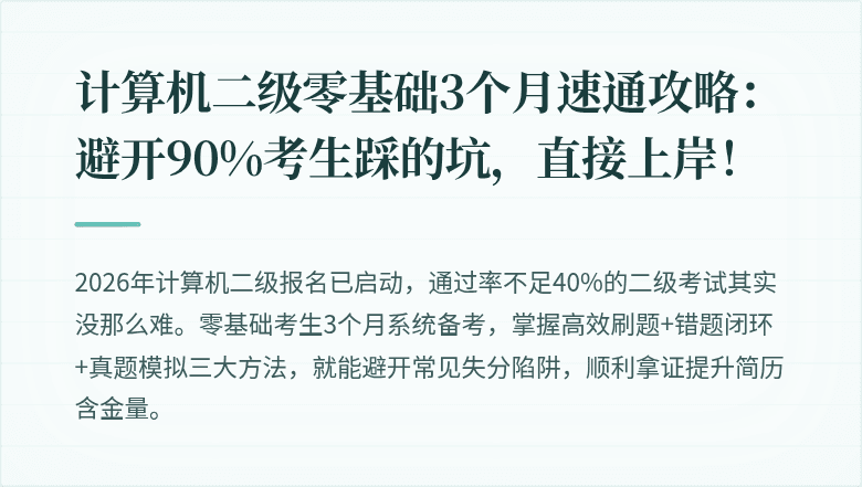 计算机二级零基础3个月速通攻略：避开90%考生踩的坑，直接上岸！