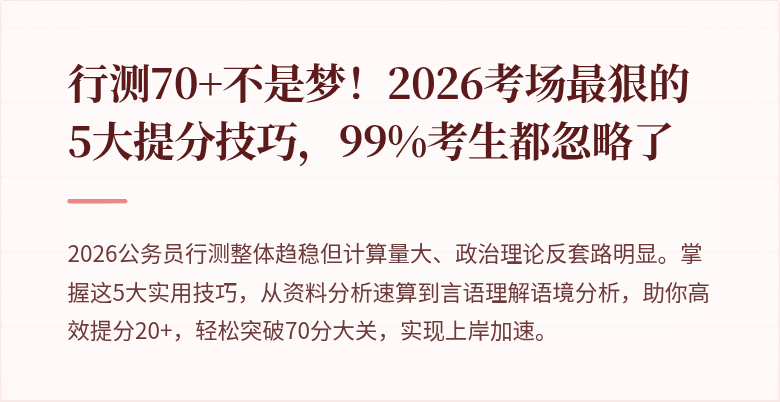 行测70+不是梦！2026考场最狠的5大提分技巧，99%考生都忽略了