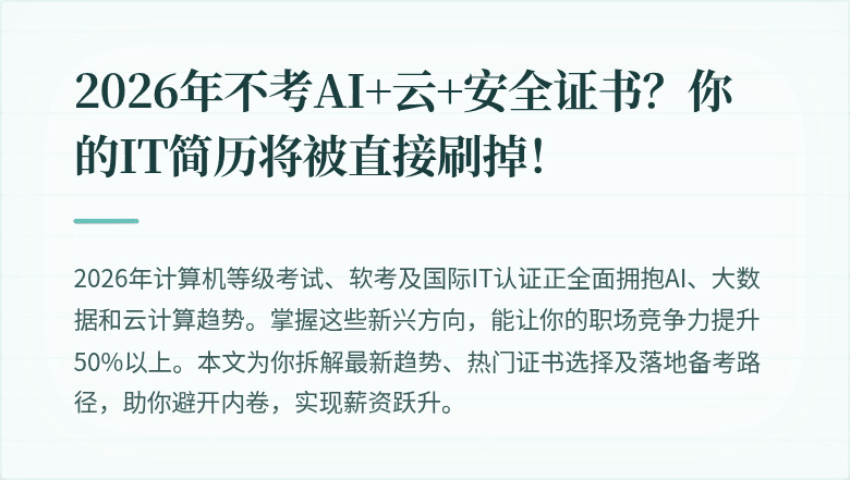 2026年不考AI+云+安全证书？你的IT简历将被直接刷掉！