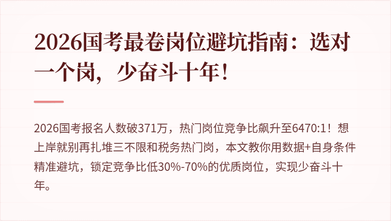 2026国考最卷岗位避坑指南：选对一个岗，少奋斗十年！