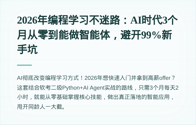 2026年编程学习不迷路：AI时代3个月从零到能做智能体，避开99%新手坑