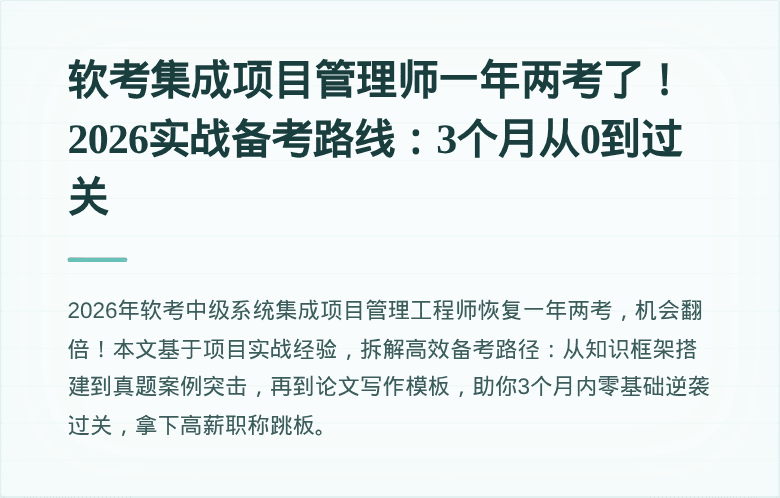 软考集成项目管理师一年两考了！2026实战备考路线：3个月从0到过关