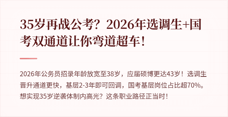 35岁再战公考？2026年选调生+国考双通道让你弯道超车！