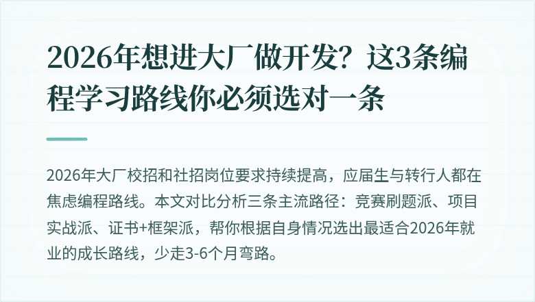 2026年想进大厂做开发?这3条编程学习路线你必须选对一条