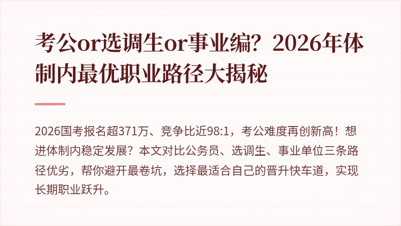 考公or选调生or事业编？2026年体制内最优职业路径大揭秘