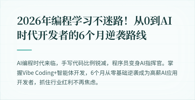 2026年编程学习不迷路！从0到AI时代开发者的6个月逆袭路线