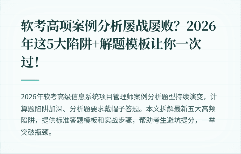 软考高项案例分析屡战屡败？2026年这5大陷阱+解题模板让你一次过！