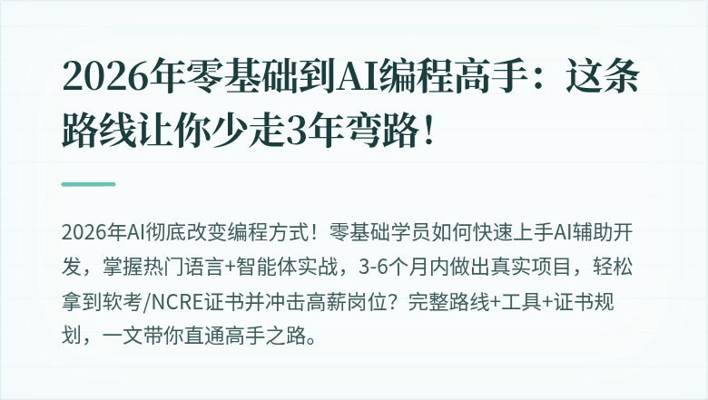 2026年零基础到AI编程高手：这条路线让你少走3年弯路！