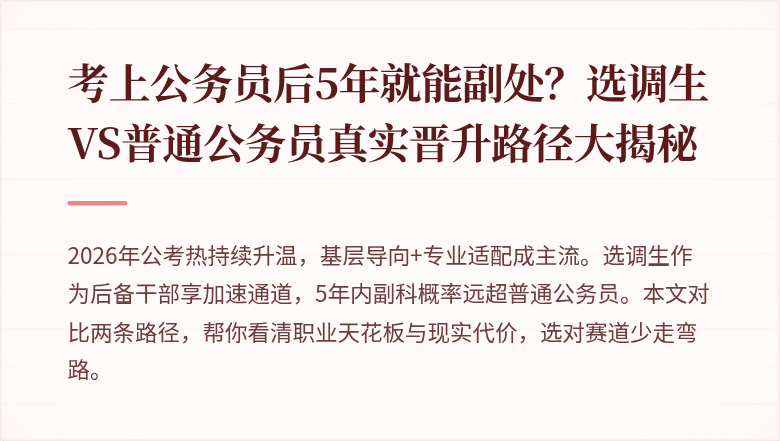 考上公务员后5年就能副处？选调生VS普通公务员真实晋升路径大揭秘