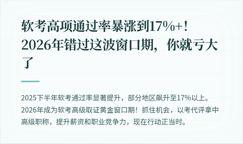 软考高项通过率暴涨到17%+！2026年错过这波窗口期，你就亏大了