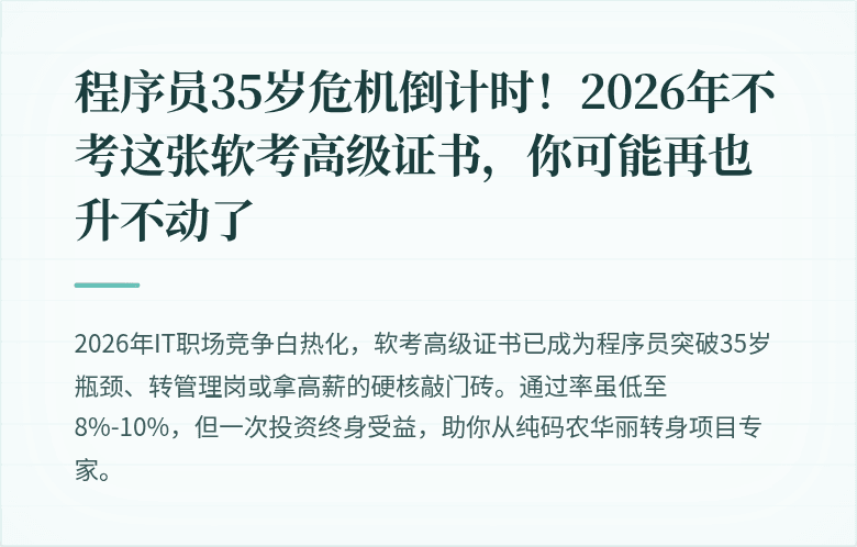 程序员35岁危机倒计时！2026年不考这张软考高级证书，你可能再也升不动了