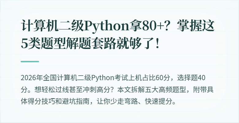 计算机二级Python拿80+？掌握这5类题型解题套路就够了！