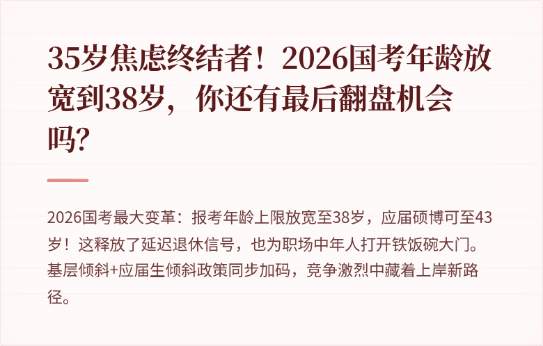 35岁焦虑终结者！2026国考年龄放宽到38岁，你还有最后翻盘机会吗？