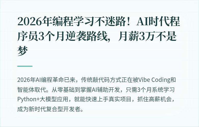 2026年编程学习不迷路！AI时代程序员3个月逆袭路线，月薪3万不是梦