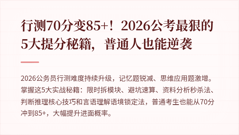 行测70分变85+！2026公考最狠的5大提分秘籍，普通人也能逆袭